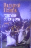 купить книгу Валерий Попов - Плясать до смерти
