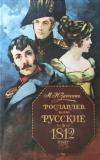 Купить книгу Загоскин, М.Н. - Рославлев, или Русские в 1812 году