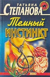 Купить книгу Степанова - Темный инстинкт