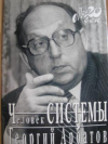 купить книгу Арбатов, Георгий - Человек системы