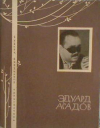 Купить книгу Эдуард Асадов - Стихотворения