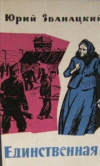 купить книгу Збанацкий Юрий. - Единственная. Повесть. Аторизованный перевод с украинского.