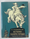купить книгу Салтыков-Щедрин Михаил - История одного города. Серия: Больше чем книга