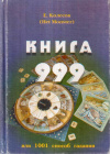 Купить книгу Евгений Колесов - Книга 999, или тысяча и один способ гадания