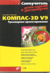 Купить книгу Герасимов А. А. - Самоучитель КОМПАС-3D V9. Трехмерное проектирование