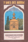 Купить книгу  - У Бога все живы. Православный обряд погребения