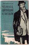 купить книгу Кассиль, Лев - Человек, шагнувший к звездам