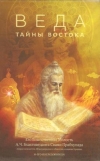 купить книгу  - Веда. Тайны Востока