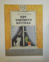Купить книгу Сергей Воронин - Про хорошего котенка