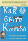 Купить книгу Марк Лэй, Китти Кискина - Как быть Кошкой