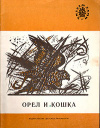 купить книгу Тургенев, И.С. - Орел и кошка: Рассказы русских писателей о животных