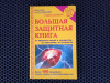 Купить книгу Виталий Богданович - Большая защитная книга