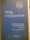 Купить книгу Г. Х. Попов - Труд руководителя