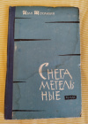 Купить книгу Щеголихин И. П. - Метельные снега. Роман