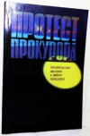 Купить книгу Безуглов Анатолий - Протест прокурора. Документальные рассказы Купить книгу Безуглов Анатолий - Протест прокурора. Документальные рассказы