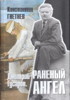 Купить книгу Гнетнев, Константин - Дмитрий Гусаров. Раненый ангел