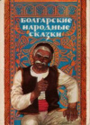 Купить книгу Сотсков, Г. - Болгарские народные сказки: 16 открыток