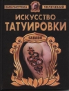 Купить книгу Барановский, В. - Искусство татуировки Купить книгу Барановский, В. - Искусство татуировки