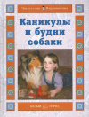 Купить книгу Н. Ермильченко - Каникулы и будни собаки