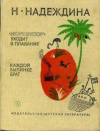 купить книгу Надеждина, Надежда - "Моревизор" уходит в плавание. Каждой былинке брат. полное лукошко.