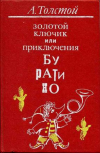 Купить книгу Толстой, А.Н. - Золотой ключик, или Приключения Буратино