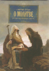 Купить книгу ----------------- - Святые отцы о молитве. Беседы. Наставления. Советы Купить книгу ----------------- - Святые отцы о молитве. Беседы. Наставления. Советы