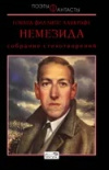 Купить книгу Лавкрафт, Г.Ф. - Немезида