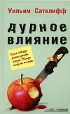 Купить книгу Уильям Сатклифф - Дурное влияние