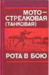 купить книгу Моисеенко, Н.П. - Мотострелковая (танковая) рота в бою