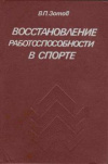 купить книгу Зотов, В.П. - Восстановление работоспособности в спорте