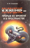 Купить книгу Смирнова И. М. - Ясновидение-прорыв во времени и в пространстве