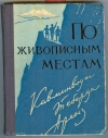 Купить книгу Никитин В. - По живописным местам: Кавминводы. Теберда. Архыз Купить книгу Никитин В. - По живописным местам: Кавминводы. Теберда. Архыз