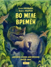 Купить книгу Сергей Афонькин - Динозавры и другие доисторические жители Земли