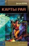 купить книгу Веприк, Дмитрий - Карты рая