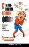 купить книгу Стивен Джуан - Странности наших фобий. Почему мы боимся летать на самолетах. Занимательная психология