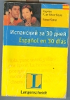 Купить книгу Кенигбауэр, К. Р. Де, Кувэр, Х - Испанский за 30 дней. Купить книгу Кенигбауэр, К. Р. Де, Кувэр, Х - Испанский за 30 дней.