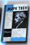 купить книгу Мендельсон - Марк Твен