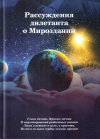 Купить книгу В. П. Якутин - Рассуждения дилетанта о Мироздании