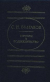 Купить книгу Булгаков С. Н. - Героизм и подвижничество