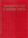 Купить книгу В. И. Виноградов - Пророчество о конце света