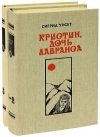 Купить книгу Сигрид Унсет, Уинсет - Кристин, дочь Лавранса