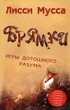 купить книгу Мусса, Лисси - Брямки. Игры дотошного разума