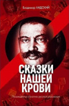 Купить книгу Владимир Лидский - Сказки нашей крови Купить книгу Владимир Лидский - Сказки нашей крови