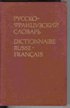 Купить книгу ред. Щерба, Л. В. - Русско-французский словарь