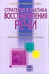 купить книгу Шохор-Троцкая (Бурлакова), М.К. - Стратегия и тактика восстановления речи. Нейропсихологическое введение в логопедию о