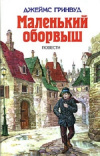 Купить книгу Джеймс Гринвуд - Маленький оборвыш. Похождения Робина Дэвиджера Купить книгу Джеймс Гринвуд - Маленький оборвыш. Похождения Робина Дэвиджера
