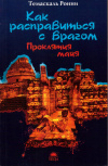 Купить книгу Темаскаль Ронни - Как расправиться с врагом. Проклятия майя