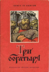 купить книгу Нечаев, А.Н. - Три богатыря