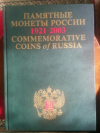 Купить книгу не указан - Памятные и инвестиционные монеты России 1921-2003