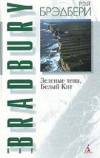 Купить книгу Рэй Брэдбери - Зеленые тени, Белый Кит